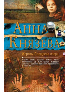 Zhertvy Plescheeva ozera