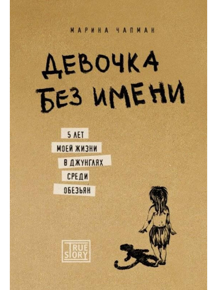 Девочка без имени: 5 лет моей жизни в джунглях сре Девочка без имени: 5 лет моей жизни в джунглях сре