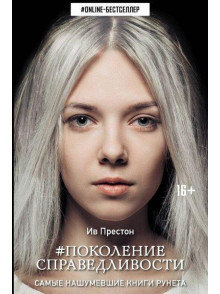 Pokolenie Spravedlivosti