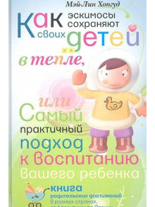 Kak eskimosy sohranjajut  svoih detej v teple, ili Samyj