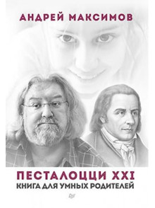 Песталоцци XXI. Книга для умных родителей Песталоцци XXI. Книга для умных родителей