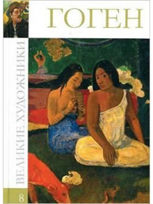 Гоген (том 8.)