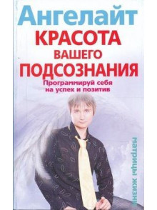 Krasota vashego podsoznanija.  Programmirujte sebja na uspeh