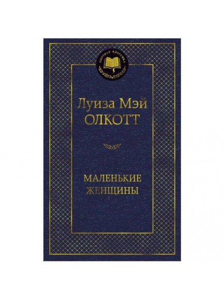Маленькие женщины Маленькие женщины