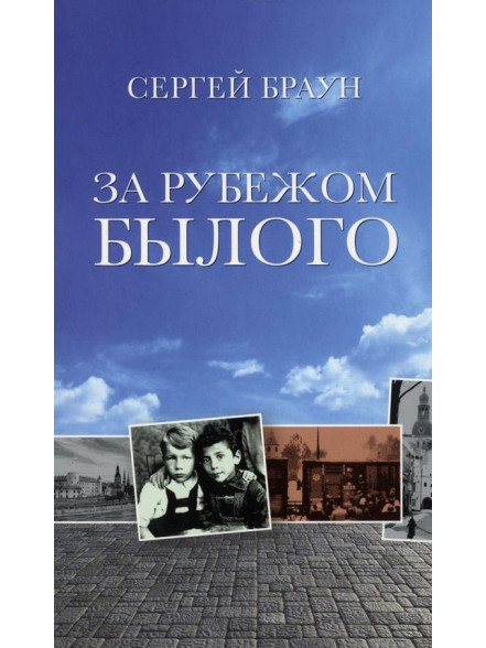 За рубежом былого За рубежом былого
