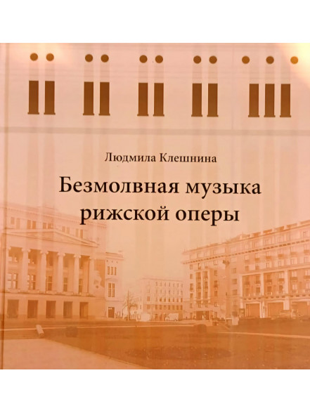 Bezmolvnaja muzyka rizhskoj opery