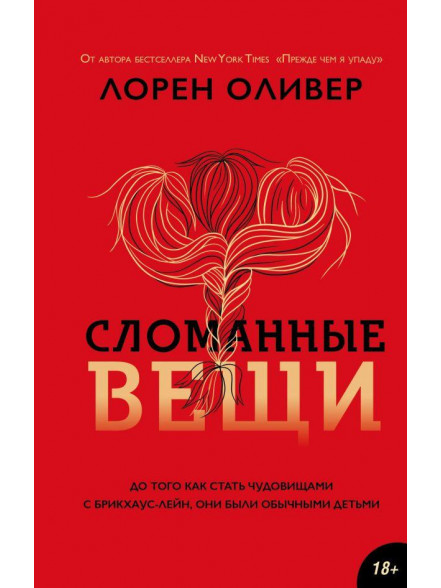 Сломанные вещи Сломанные вещи
