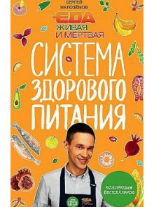 Еда живая и мёртвая. Система здорового питания Сергея Малозёмова Еда живая и мёртвая. Система здорового питания Сергея Малозёмова
