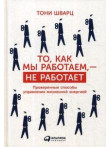 То, как мы работаем, - не работает: Проверенные сп То, как мы работаем, - не работает: Проверенные сп