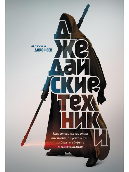 Джедайские техники. Как воспитать свою обезьяну Джедайские техники. Как воспитать свою обезьяну