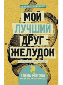 Мой лучший друг - желудок : еда для умных людей Мой лучший друг - желудок : еда для умных людей