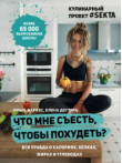 Chto mne sjestj, chtoby pohudetj? Kulinarnyj proekt #Sekta Chto mne sjestj, chtoby pohudetj? Kulinarnyj proekt #Sekta