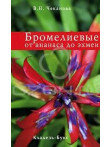 Bromelievie ot ananasa do  exmei