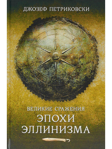Великие сражения эпохи Эллинизма Великие сражения эпохи Эллинизма