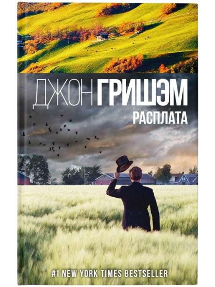 Расплата Расплата