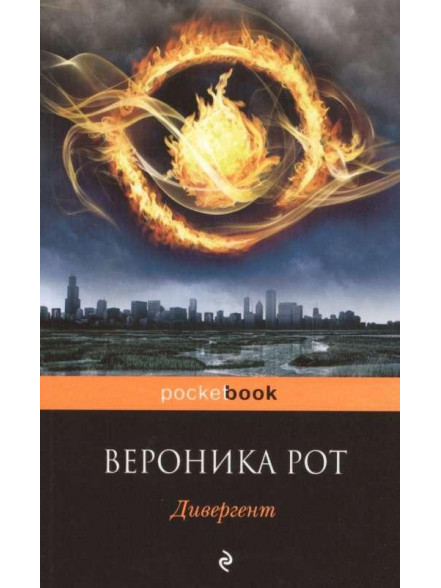 Дивергент Дивергент