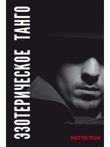 Эзотерическое танго 2. Эзотерическое танго 2.