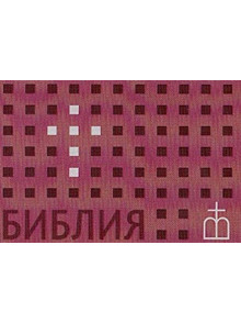 Bībele krievu val., flipbook, bordo Bībele krievu val., flipbook, bordo