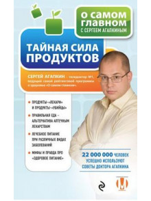 Тайная сила продуктов Тайная сила продуктов