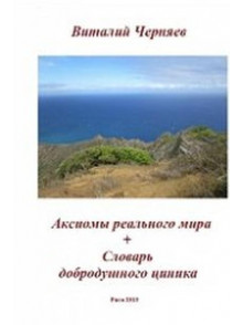 Аксиомы реального мира Аксиомы реального мира