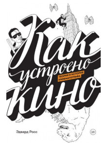 Как устроено кино. Теория и история кинематографа Как устроено кино. Теория и история кинематографа