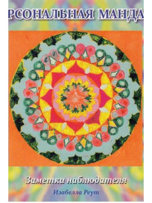 Personaljnaja mandala.  Zametki nabljudatelja