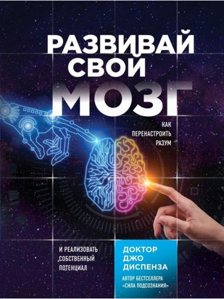 Развивай свой мозг. Как перенастроить разум и реал Развивай свой мозг. Как перенастроить разум и реал