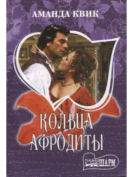 Кольца Афродиты Кольца Афродиты