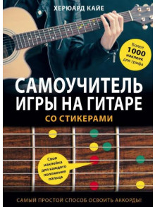 Самоучитель игры на гитаре со стикерами Самоучитель игры на гитаре со стикерами