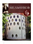 Meljnikov , tom 51 Meljnikov , tom 51
