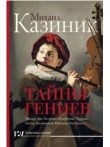 Тайны гениев Тайны гениев