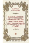 Как избавиться от одиночества, обрести любовь, соз Как избавиться от одиночества, обрести любовь, соз