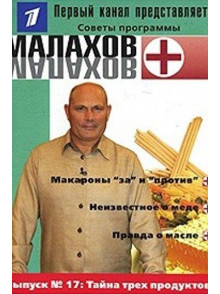 Советы программы программы Малахов+ Nr27
