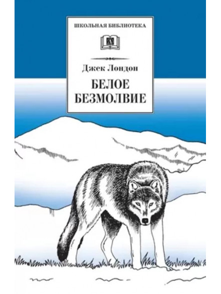 Белое безмолвие