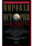 Мировая история Мировая история