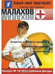 'Soveti programmi 'Malahov'  vipusk. Nr.16'