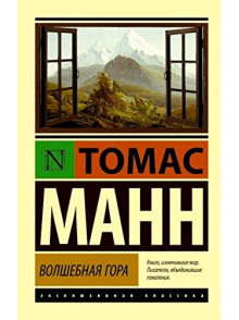Волшебная гора Волшебная гора