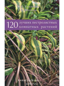 120 ludših pastr.komnatnih  rastenij