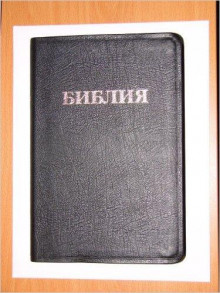 Bībele 077, krievu val. melna, kastītē Bībele 077, krievu val. melna, kastītē