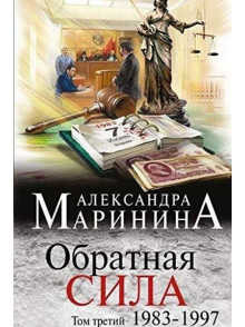 Обратная сила. Том 3. 1983-1997 Обратная сила. Том 3. 1983-1997