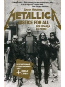 Justice For All: Вся правда о группе Metallica Justice For All: Вся правда о группе Metallica
