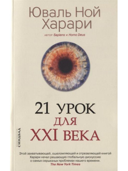21 урок для XXI века 21 урок для XXI века