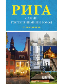 Riga - maleņkij Pariž Ceļvedis (krievu val.)