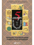 5 минут на размышление: Лучшие головоломки советск 5 минут на размышление: Лучшие головоломки советск