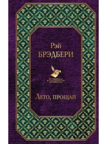 Лето, прощай Лето, прощай