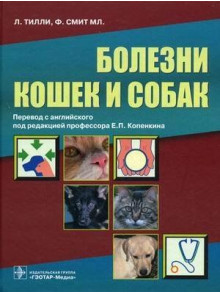 Болезни кошек и собак Болезни кошек и собак