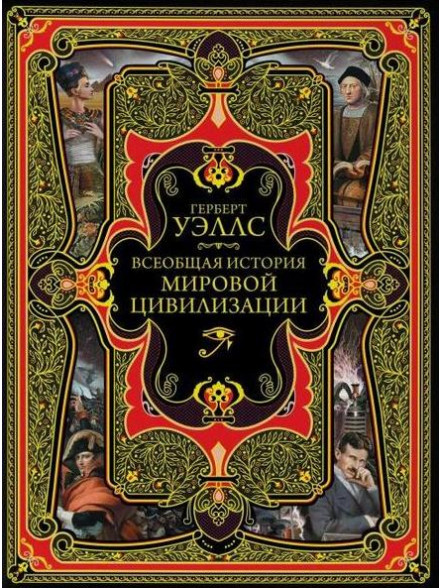 Всеобщая история мировой цивилизации Всеобщая история мировой цивилизации