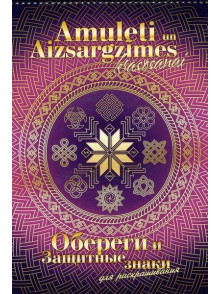Amuleti un aizsargzīmes I. Krāsojamā grāmata Amuleti un aizsargzīmes I. Krāsojamā grāmata