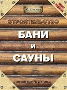 Stroiteljstvo bani i sauny