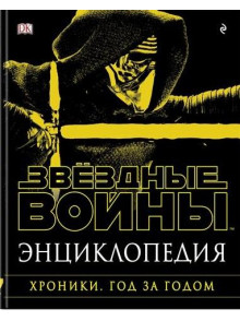 Звездные Войны. Энциклопедия. Хроники Звездные Войны. Энциклопедия. Хроники